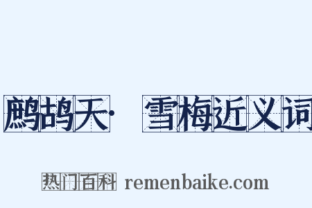 鹧鸪天·雪梅近义词是什么意思的图片
